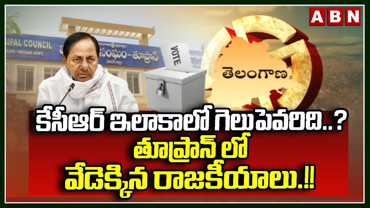 కేసీఆర్ ఇలాకాలో గెలుపెవరిది.?.. తూప్రాన్ లో వేడెక్కిన రాజకీయాలు.!!  | Toopran Municipality | ABN