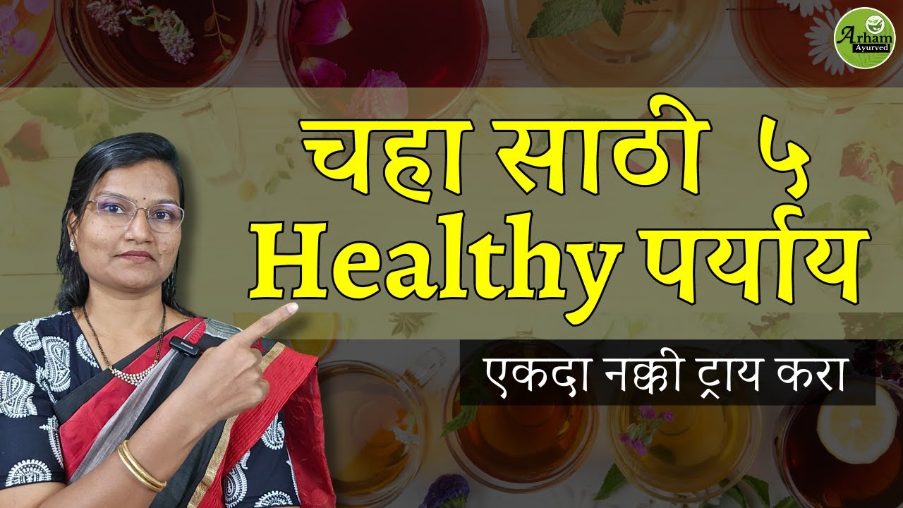 चहा साठी  ५ Healthy पर्याय| Healthy & Tasty Hot Beverages |alternetive to tea| Dr. Smita Bora