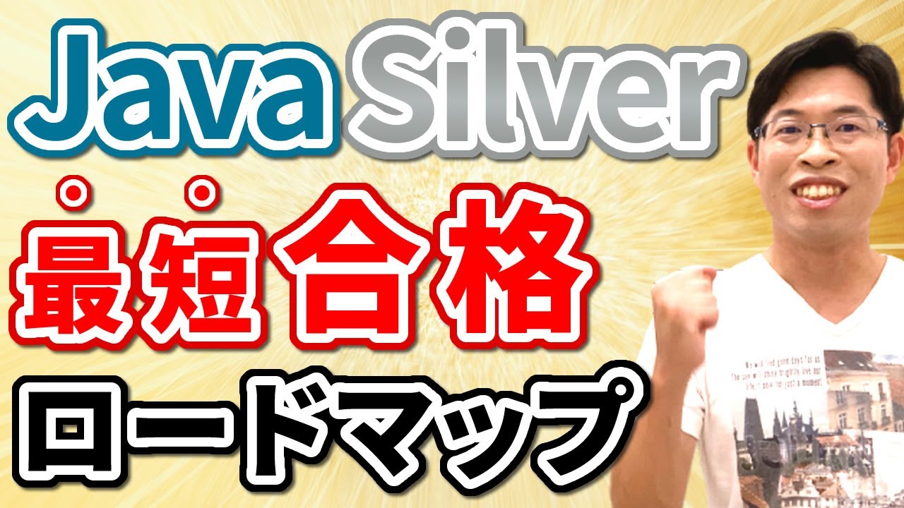 【最短＆最安】Java Silverに合格するための勉強方法を具体的に解説！