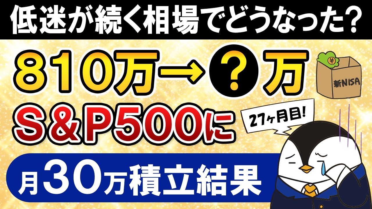 【低迷】新NISAでeMAXIS Slim米国株式(S&P500)に月30万積立した結果【27ヶ月目で元本810万】