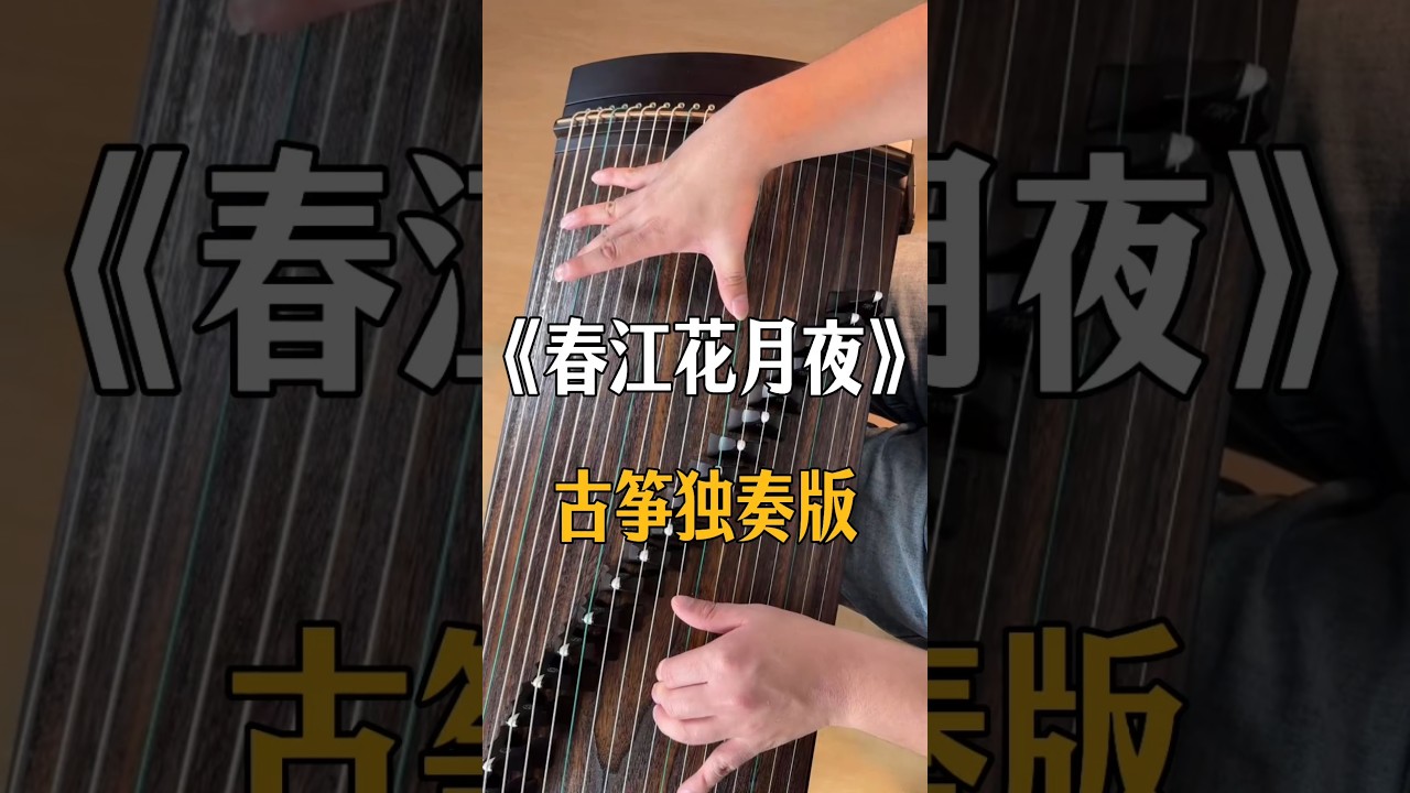 古筝独奏版《春江花月夜》Chinese Guzheng Zither playing#guzheng #老于古筝#古筝演奏 怎样用古筝弹奏春江花月夜，古筝弹奏春江花月夜双手简谱视频