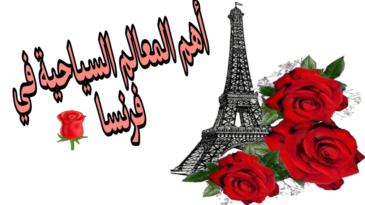 تعرف علي أهم المعالم الأثرية المشهورة في فرنسا. Les monuments les plus célèbres de France