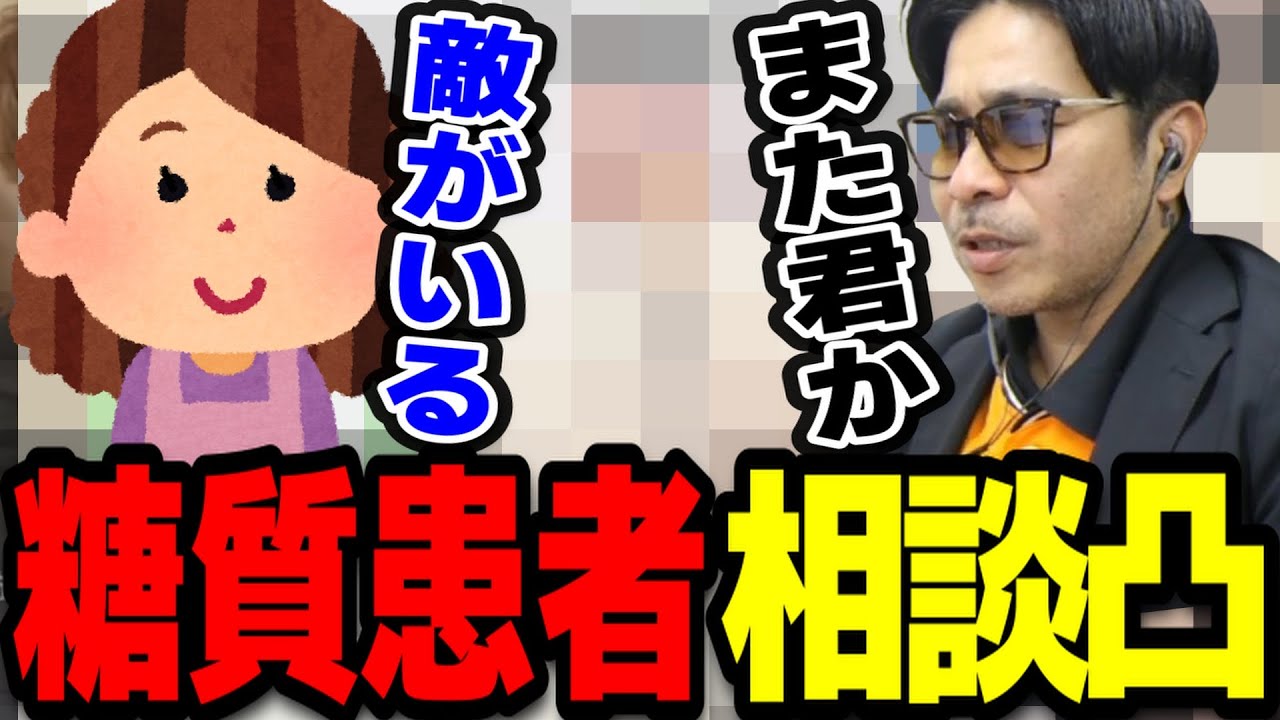 糖質患者がまた凸をしてきた