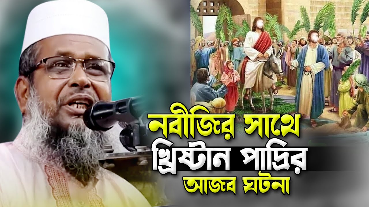 নবীজির সাথে খ্রিষ্টান পাদ্রির আজব ঘটনা । তোফাজ্জল হোসেন ভৈরবী । tofazzal hossain bhairovi |