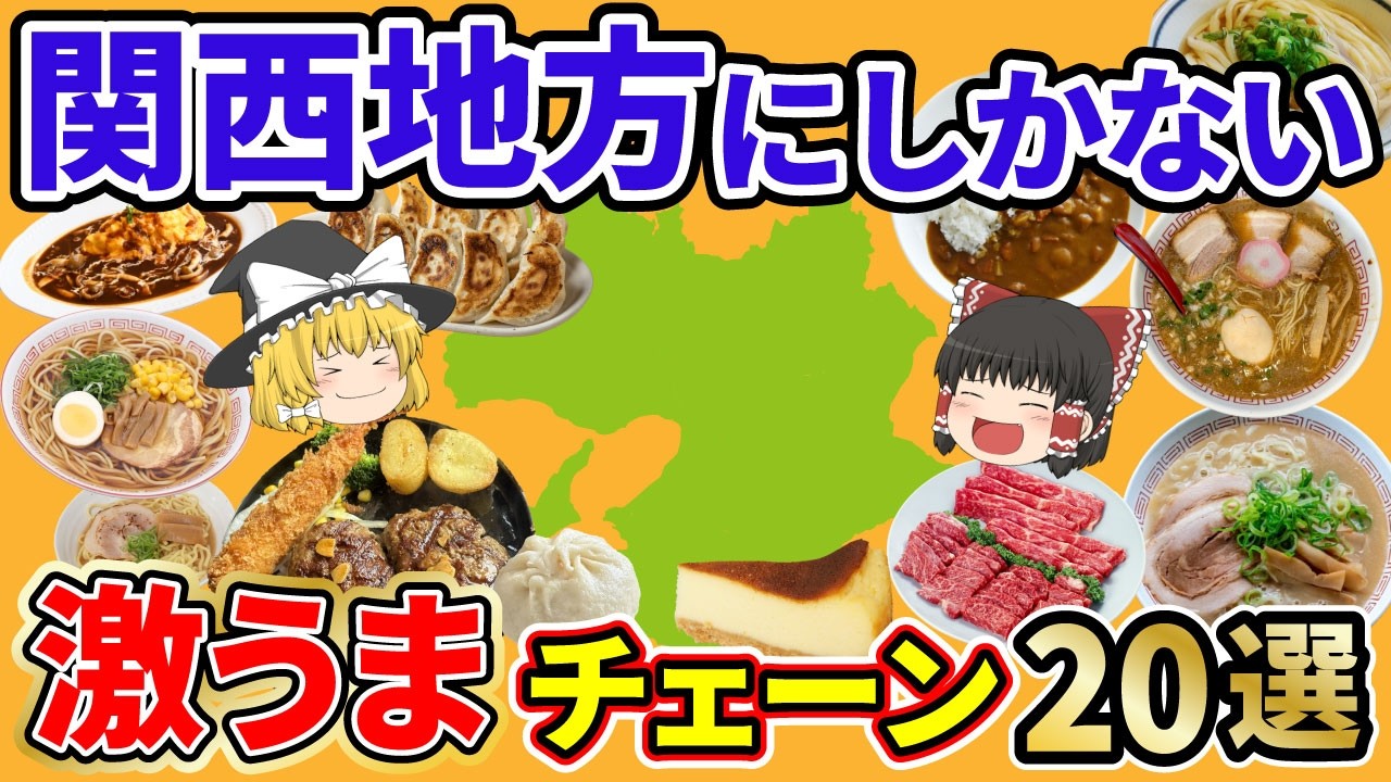 【関西グルメ】これぞ本物！一度食べたら忘れられない関西地方発祥のローカルチェーンどどんと20選。その場所でしか食べれないうまさがある。【日本地理 | ゆっくり解説】