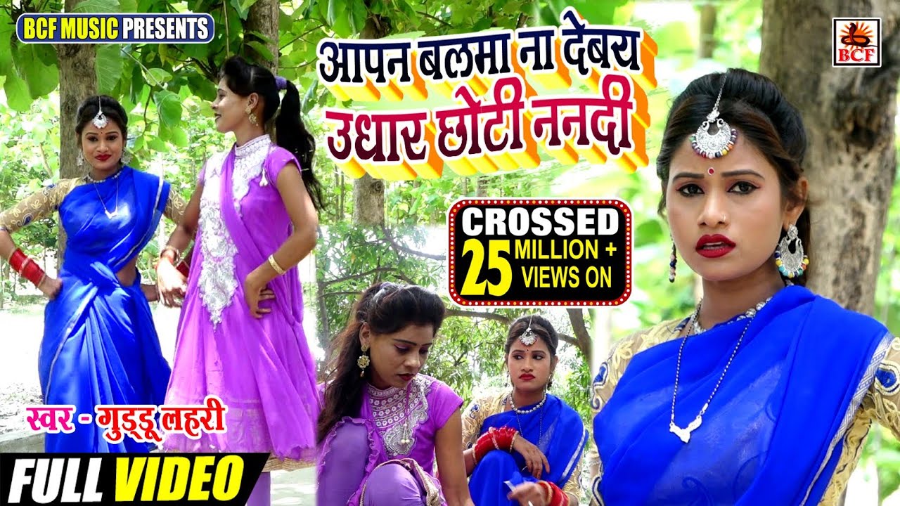 #Video आपन बलमा ना देबय उधार छोटी ननदी_Guddu Lahari_Apan Balama Na Debay Udhar Chhoti Nanadi_सुपरहिट