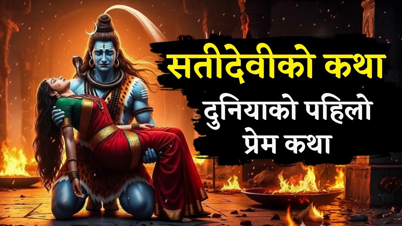 शिवजी भन्नुहुन्छ, यो कथा सुन्नेलाई सतीदेवीको आशीर्वाद प्राप्त हुन्छ। शिव र सतीदेवीको प्रेम कथा।