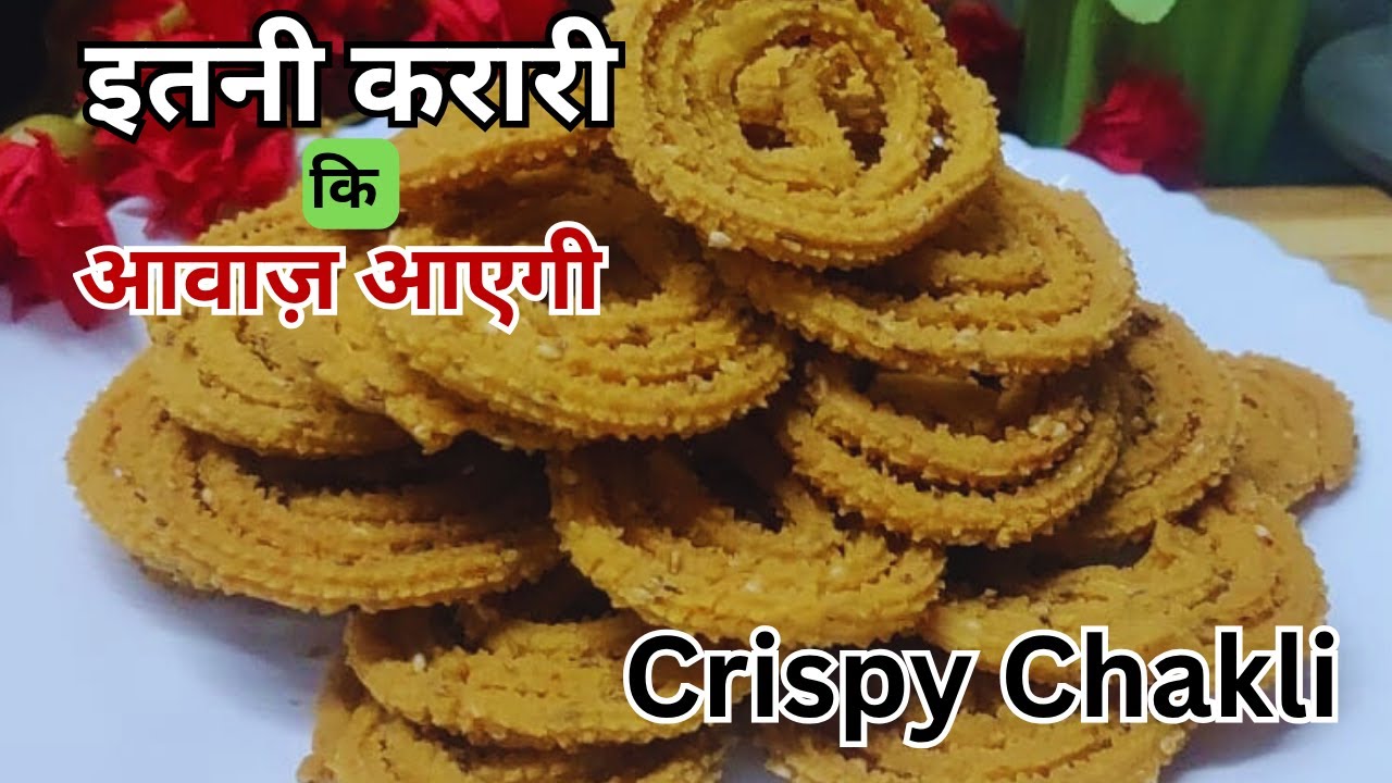 ऐसी करारी चावल की चकली पहले कभी नहीं खाई होगी!  | Crispy Rice Chakli Recipe