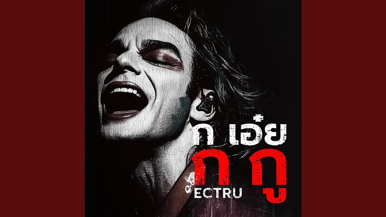 ก เอ๋ย ก กู (Thai Fusion Version)