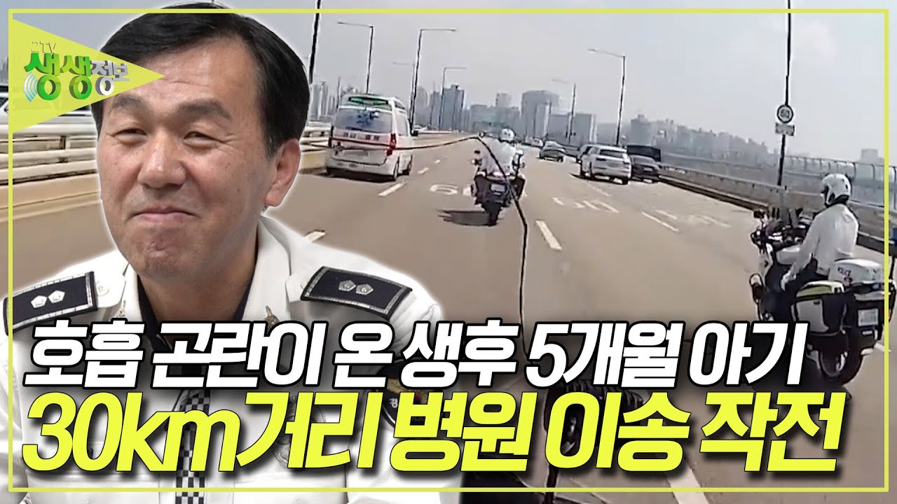 생후 5개월 된 아기의 목숨이 위태로운 상황! 부천에서 영등포까지 최대한 빠른 시간 내에 병원으로 이송해야 한다! [2TV 생생정보] KBS 251202 방송