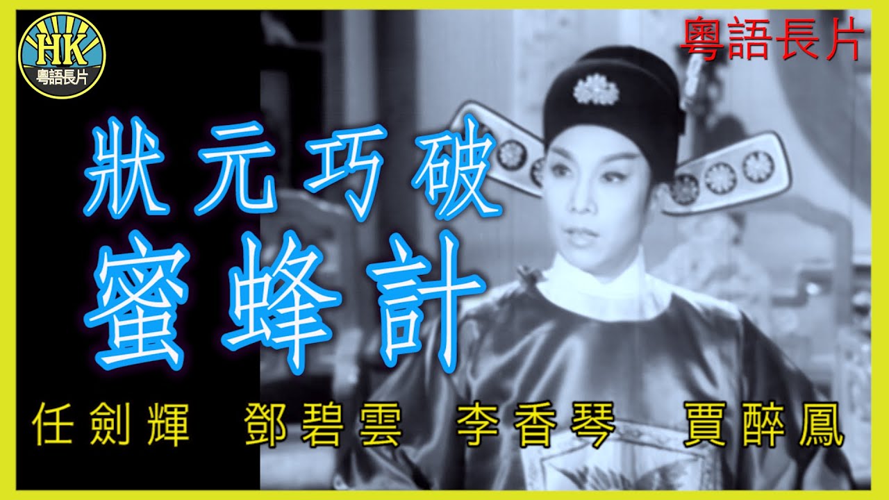 《粵語長片》狀元巧破蜜蜂計 (1963)｜任劍輝｜鄧碧雲｜李香琴｜賈醉鳳｜導演：陳焯生 | 香港電影 | 香港粵語電影 | 粵語中字