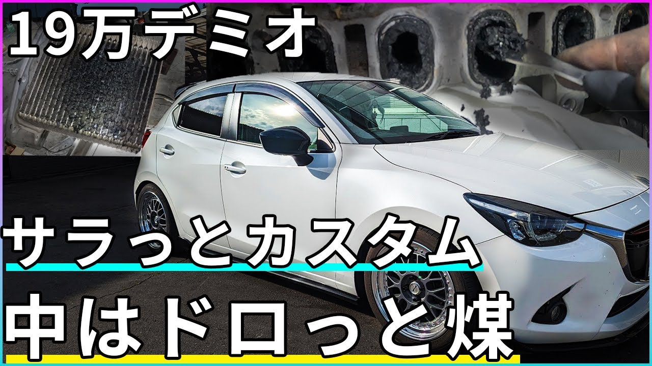 【煤洗浄】え、かっこかわいい・・19万DJデミオ　中は鬼でした【概要欄に詳細有】