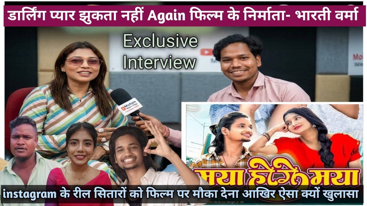 डार्लिंग प्यार झुकता नहीं Again फिल्म निर्माता भारती वर्मा |😍Exclusive Interview #adityaadhopia #cg 
