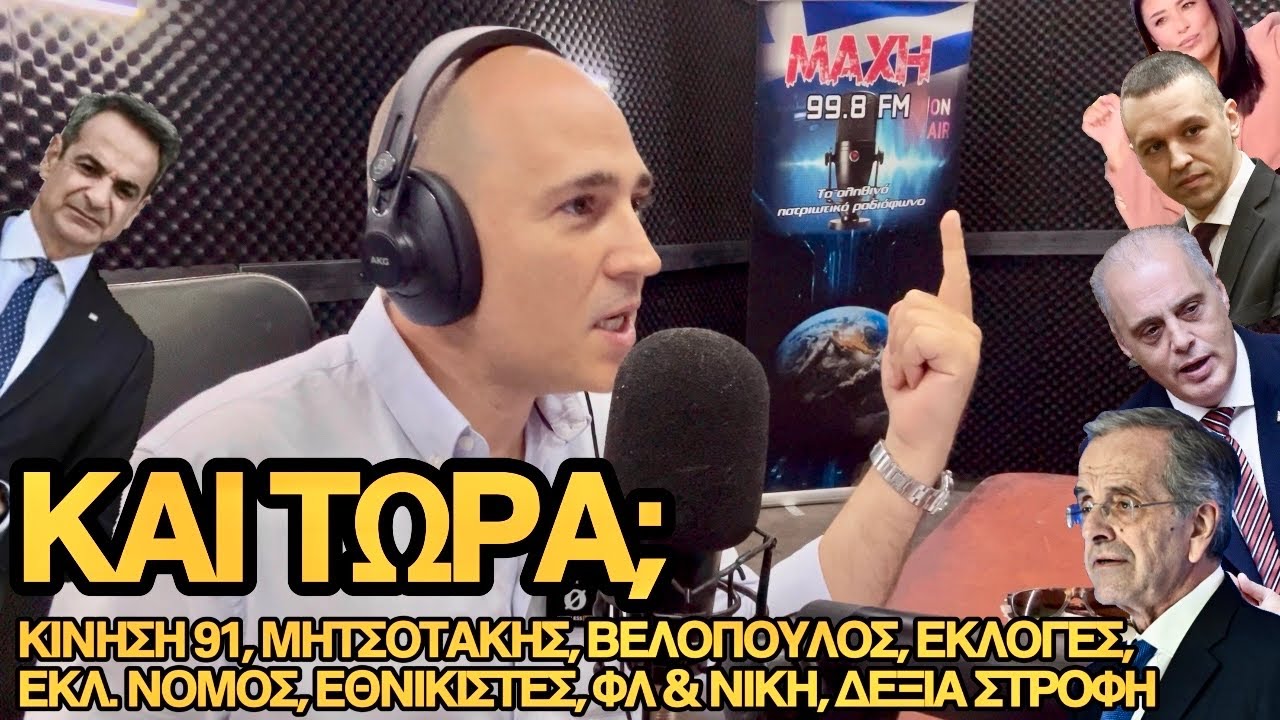 Κίνηση Σαμαρά, Μητσοτάκης, Βελόπουλος, εκλογές & εκλ. νόμος, εθνικιστές, ΦΛ & ΝΙΚΗ, «δεξιά στροφή»