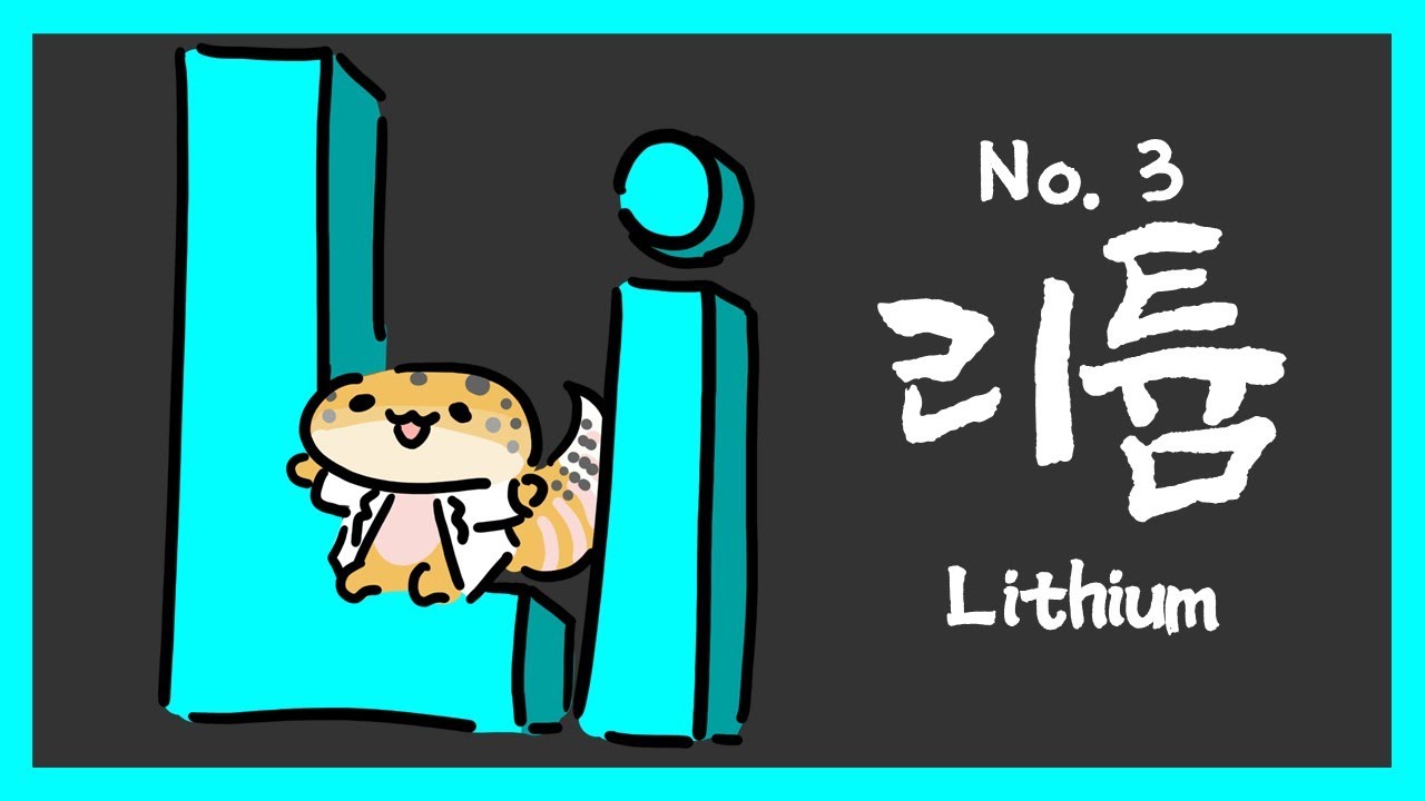 № 003 Литий, Li