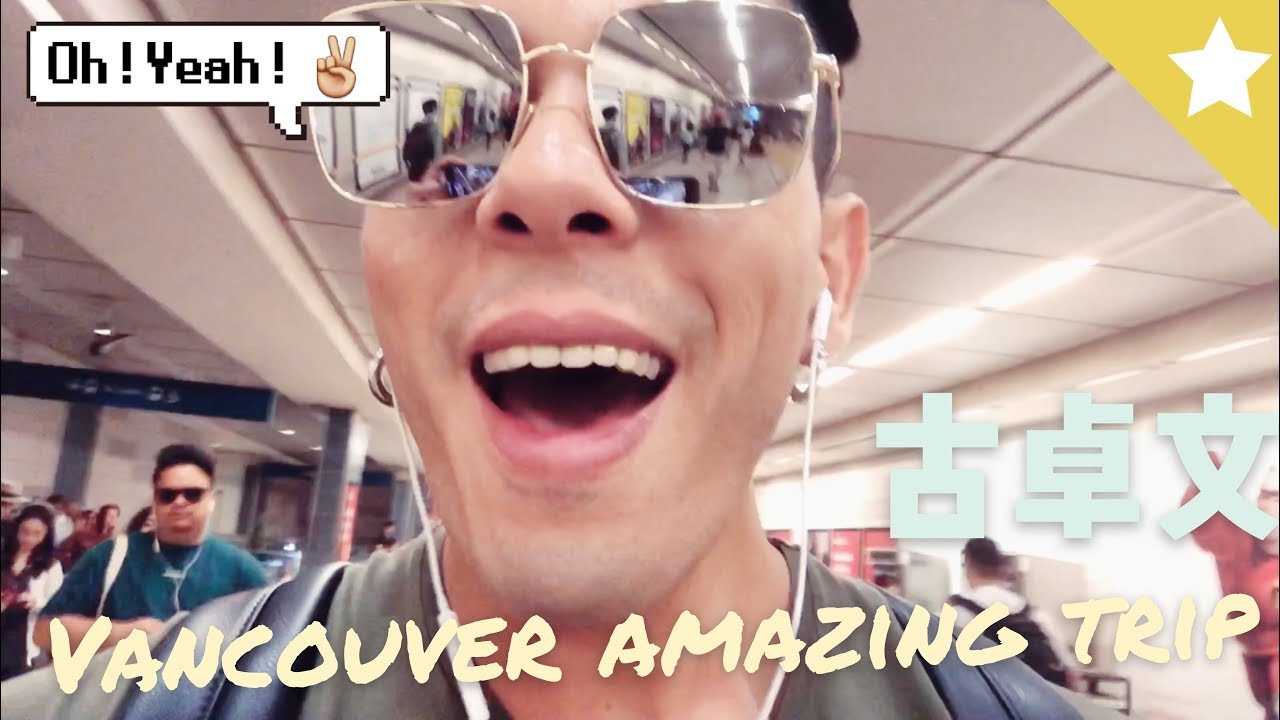 German 古淖文 －溫哥華Amazing之旅2018!! Part 1