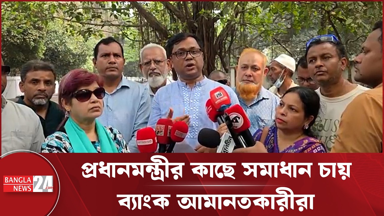 প্রধানমন্ত্রীকে স্মারকলিপি দিলেন ব্যাংক আমানতকারীরা | Prime Minister | Tarique Rahman