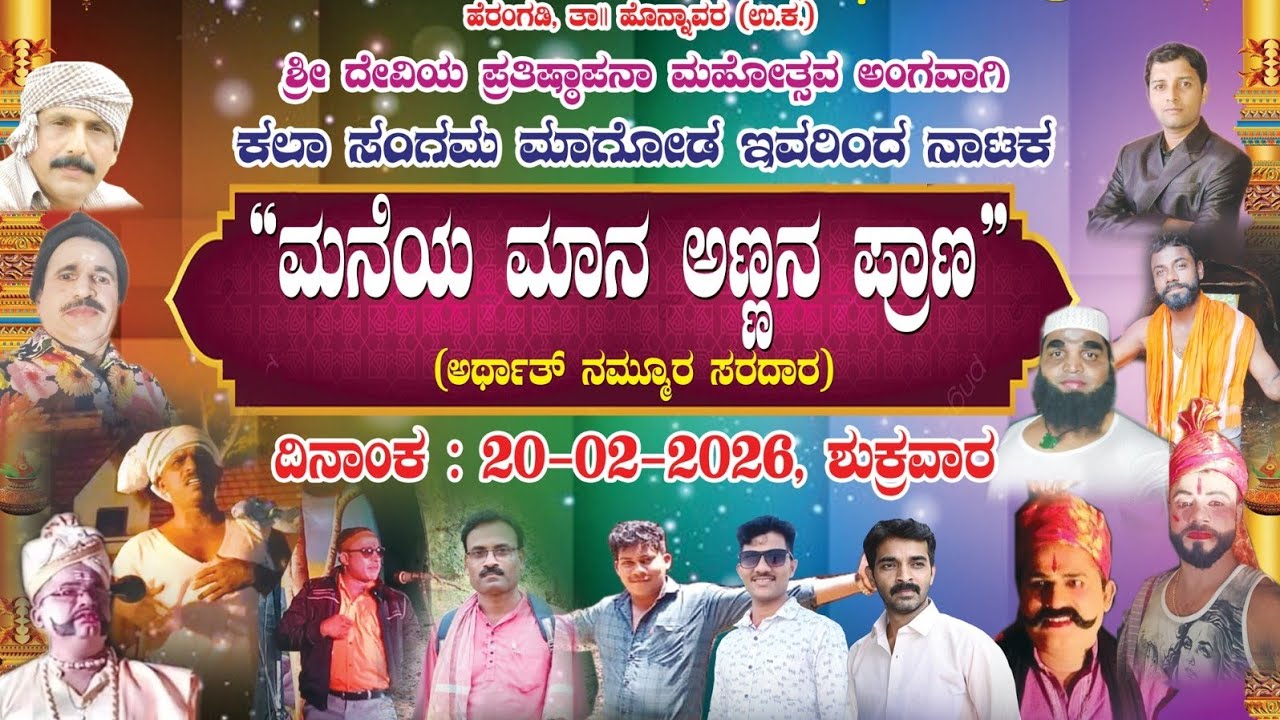 ಕಲಾ ಸಂಗಮ ಮಾಗೋಡ ಇವರಿಂದ  ನಾಟಕ “ಮನೆಯ ಮಾನ ಅಣ್ಣನ ಪ್ರಾಣ” ಶ್ರೀ ಮಾರಿಗುಡಿ ದೇವಿ ದೇವಸ್ಥಾನ ಅಳ್ಳಂಕಿ. 