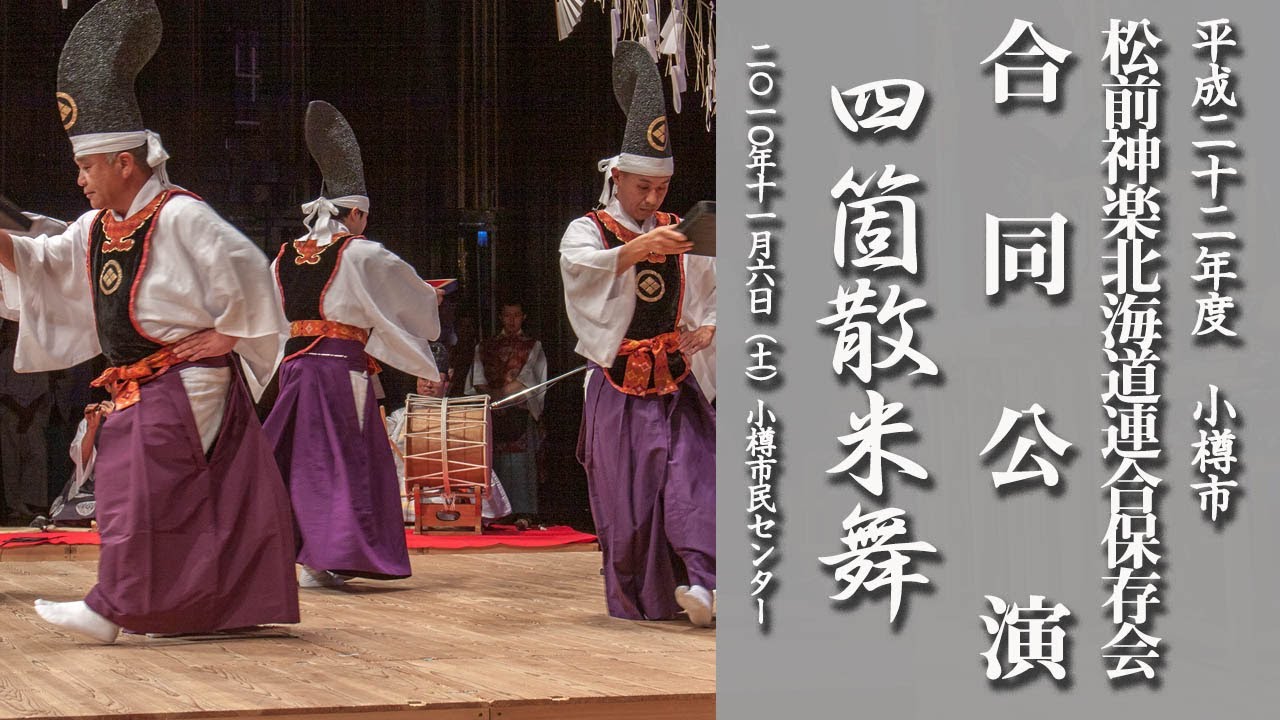 松前神楽北海道連合保存会合同公演「四箇散米舞」【平成22年・小樽市】