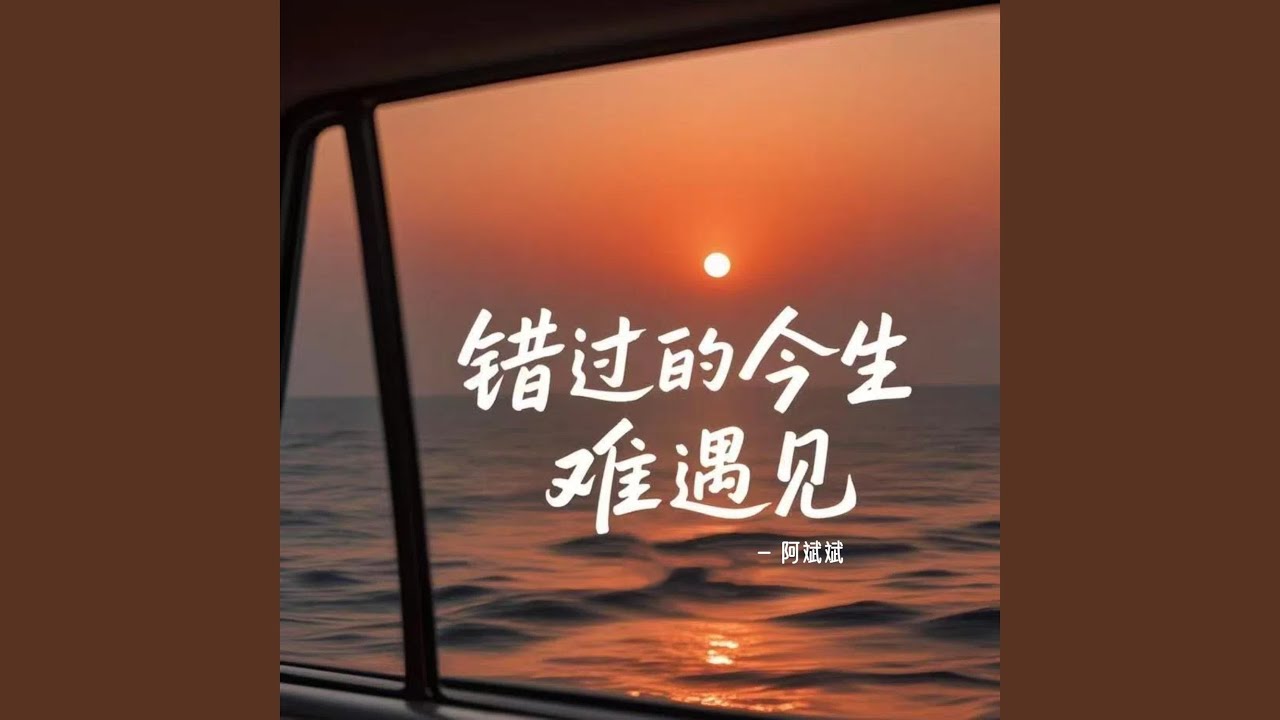 錯過的今生難遇見（伴奏）