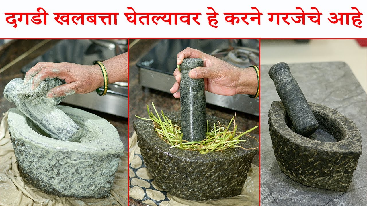 हे केल्याशिवाय दगडी खलबत्ता वापरू नका | दगडी खलबत्ता कसा साफ करायचा | Dagadi Khalbatta