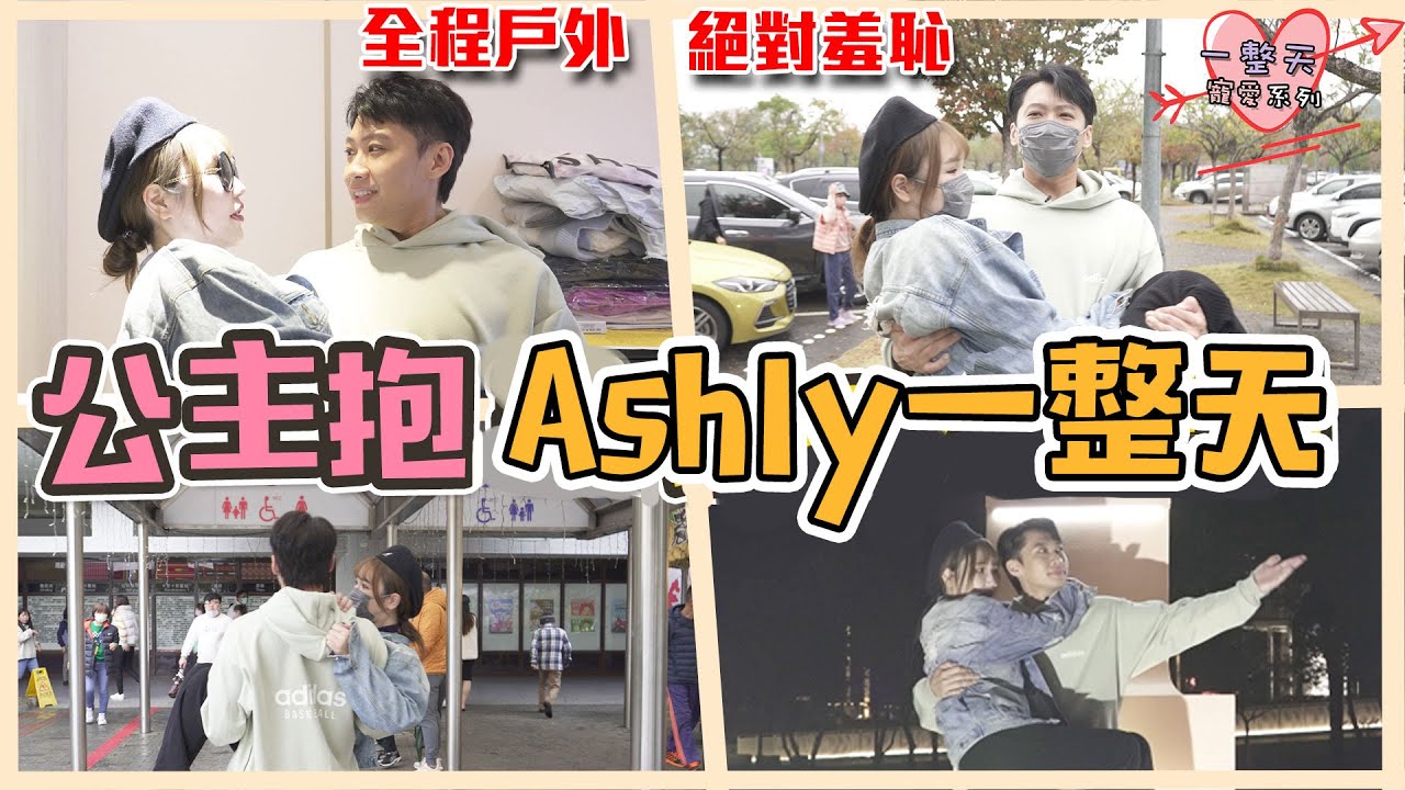 這群人尼克｜Ashly｜公主抱著Ashly一整天【一整天寵愛系列】