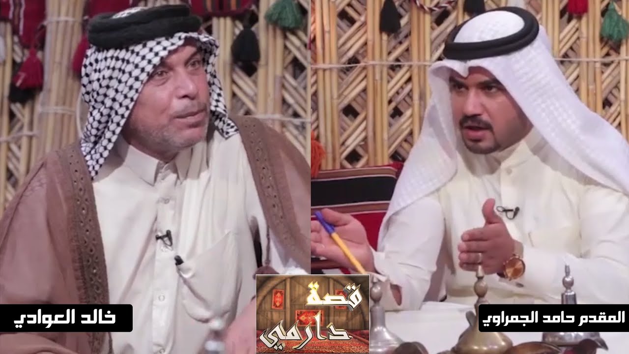 برنامج قصة دارمي | مع الشاعر  خالد العوادي