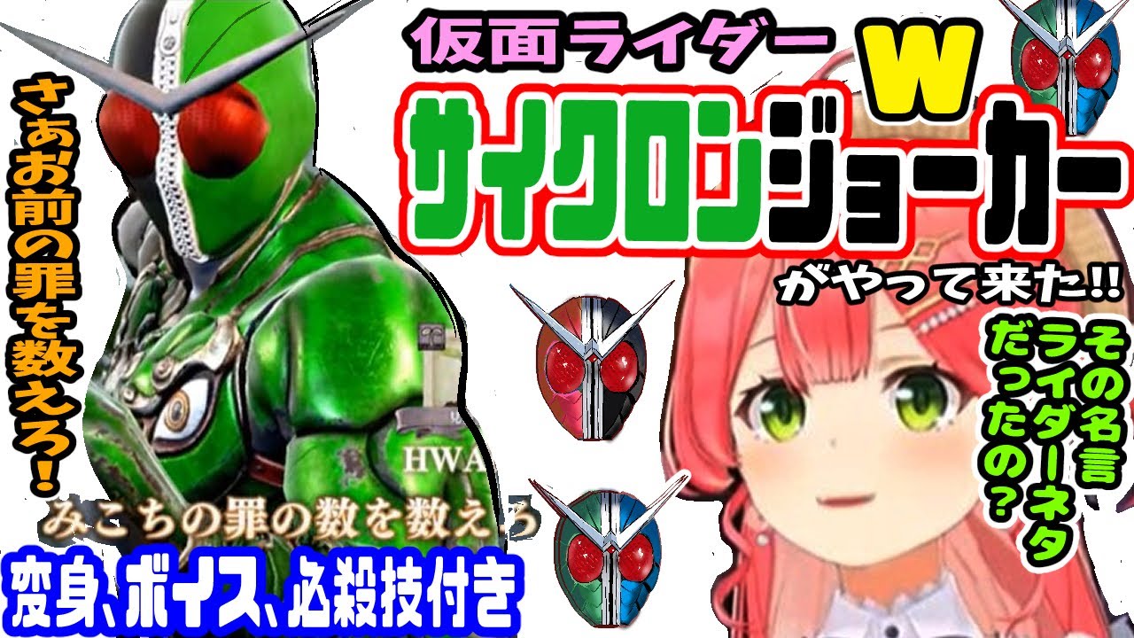 【仮面ライダーW】サイクロンジョーカーがやって来た！みこちは罪を数えろ！※変身、ボイス、必殺技付き！【ホロライブ切り抜き／さくらみこ／ソウルキャリバー6／仮面ライダー／サイクロンジョーカー／35p】