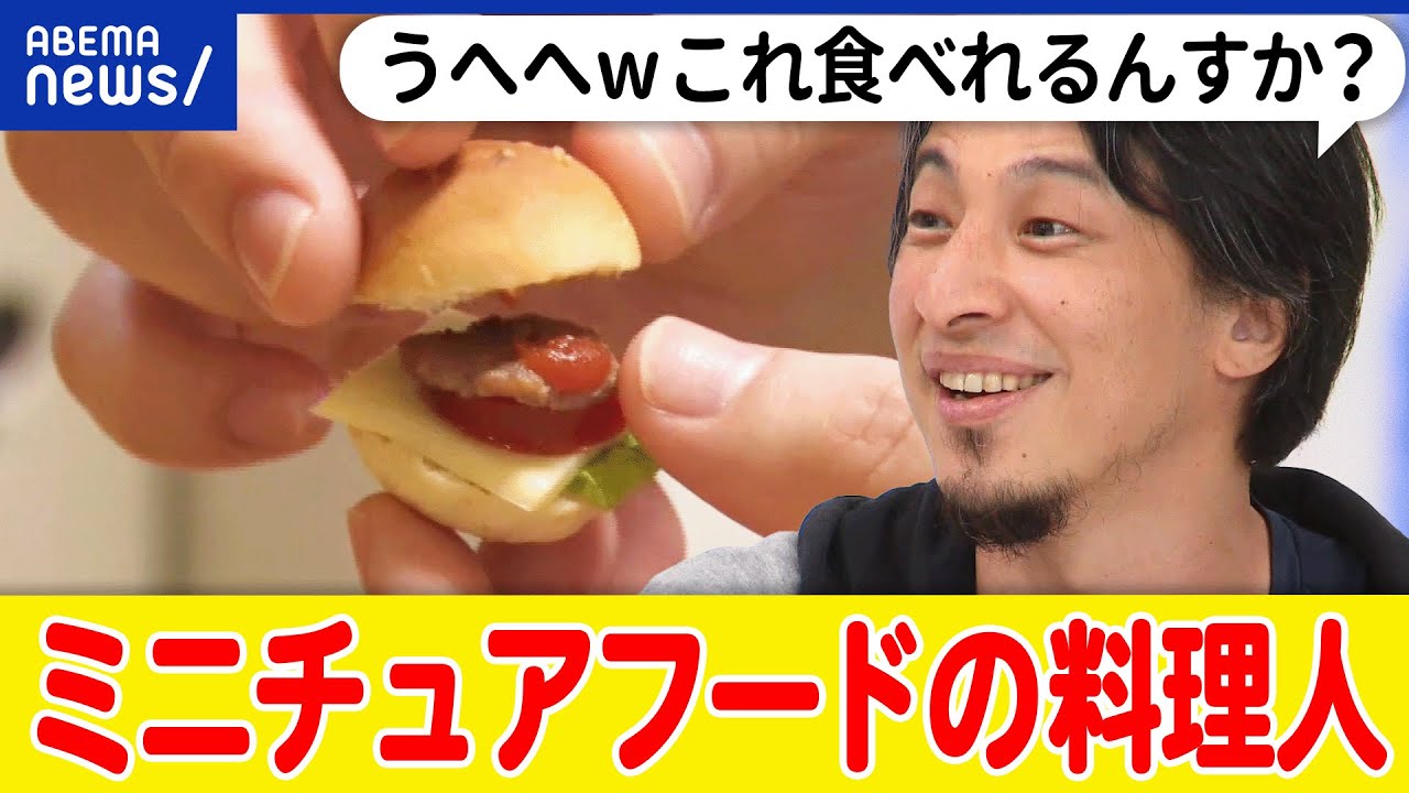 【ミニチュア】なぜ人を魅了？小さい世界に惹かれる？手先の器用さを観光に？ひろゆき&マイクロ料理&カプセルトイ｜アベプラ