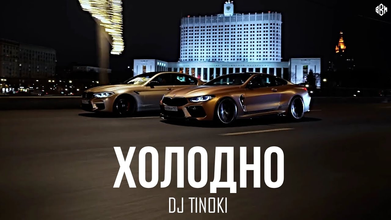 DJ TINOKI - Холодно (Премьера, 2025)