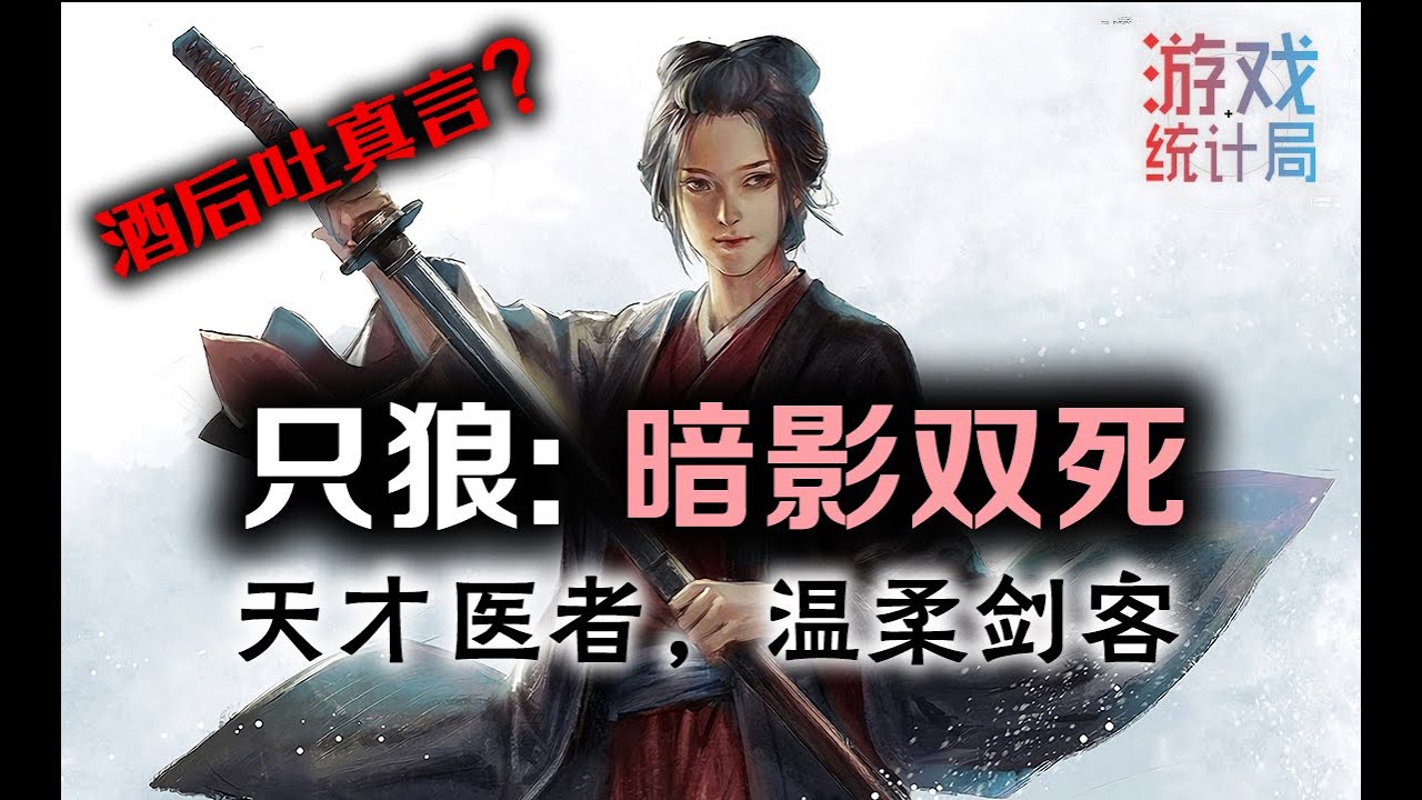【隻狼:暗影雙死】愛喝酒的溫柔劍客——“防狼女”英麻與隻狼的世界 (遊戲統計局#18)