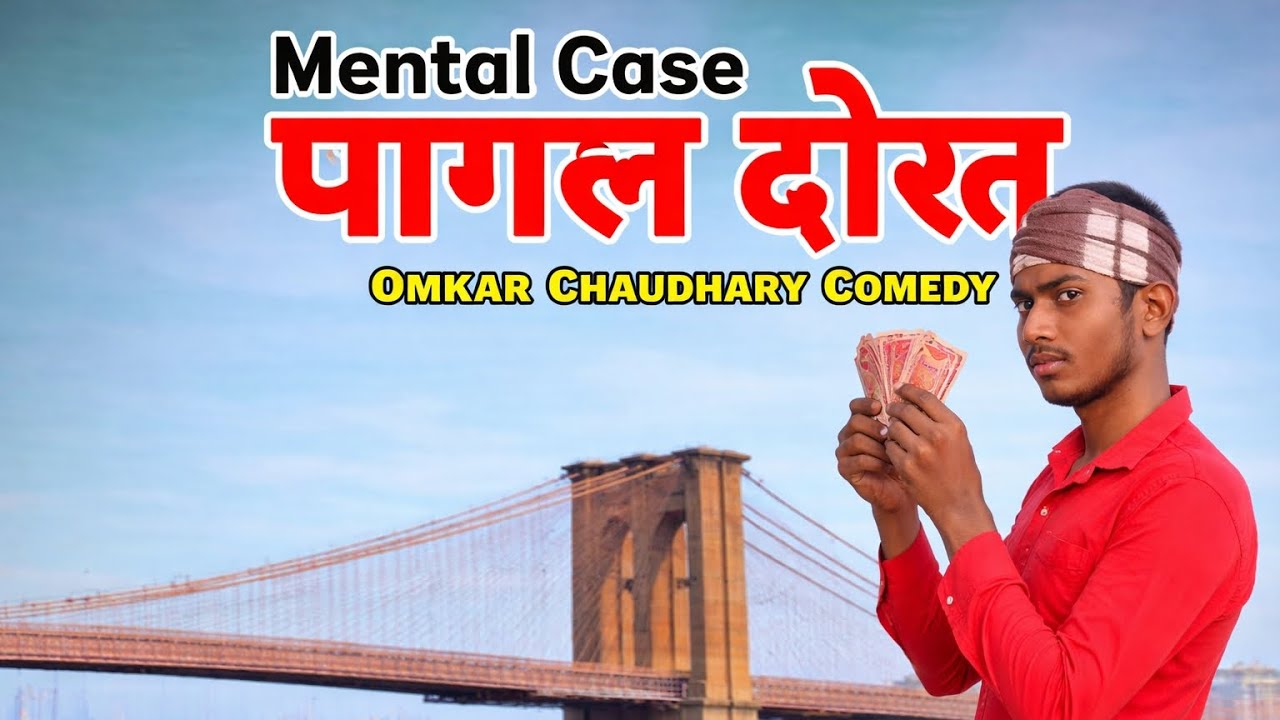 Pagal Dost | Avadhi & Bhojpuri ।omkar chaudhary comedy2