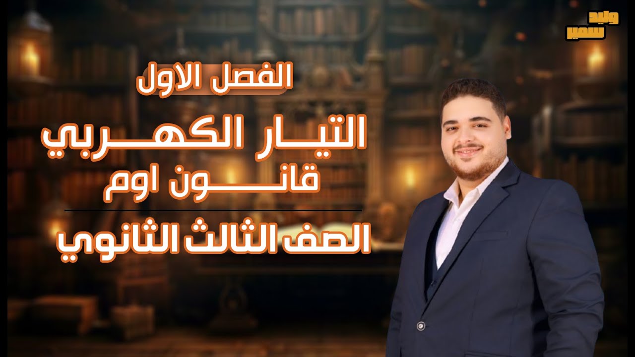 شرح كامل للدرس الاول التيار الكهربى وقانون أوم....👌