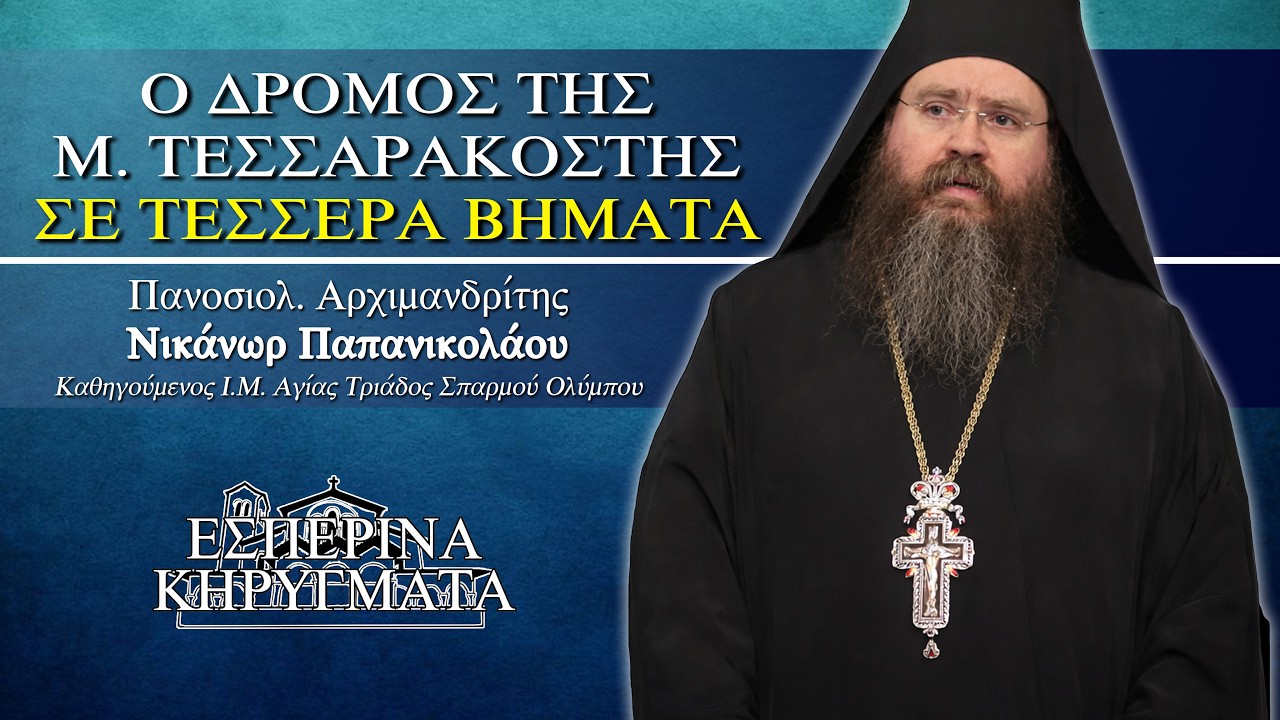 Ο Δρόμος της Μ. Τεσσαρακοστής σε 4 βήματα - π. Νικάνωρ Παπανικολάου | Εσπερινά Κηρύγματα