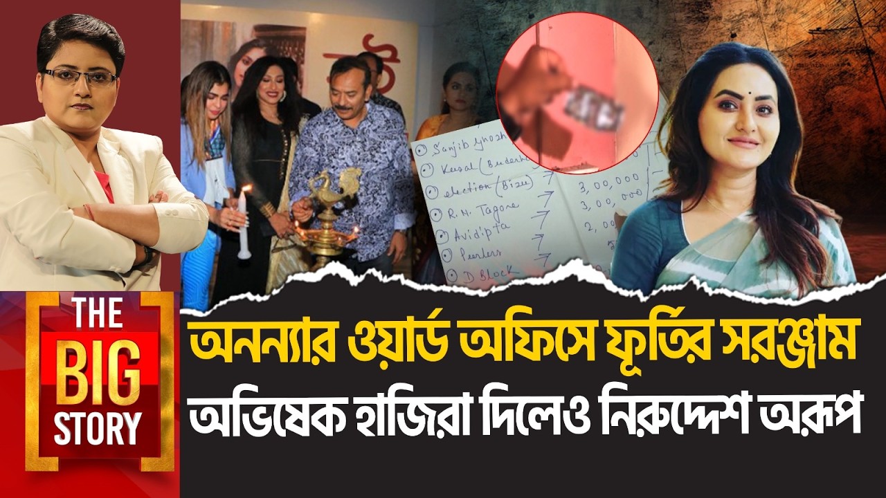অনন্যার অফিস নোংরামোর পাঠশালা! TMC কার্যালয়ে চলত কি এসবই?  |  BIG STORY