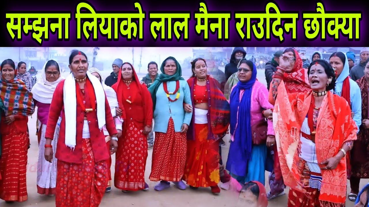 सम्झना लीयाको लालमैना राउदिन छौक्या // मन्सरा देवकोटा र दुरा साउदको भब्य देउडा खेल कैलाली ।