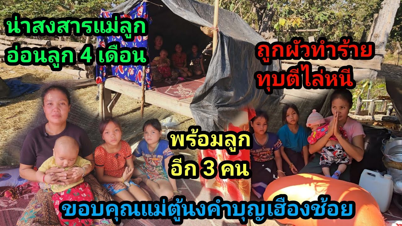 น่าสงสารที่สุด แม่ลูกอ่อนพร้อมลูก 4 เดือน ถูกหัวใจร้ายทำร้ายร่างกาย ไล่หนีพร้อมลูกๆ 