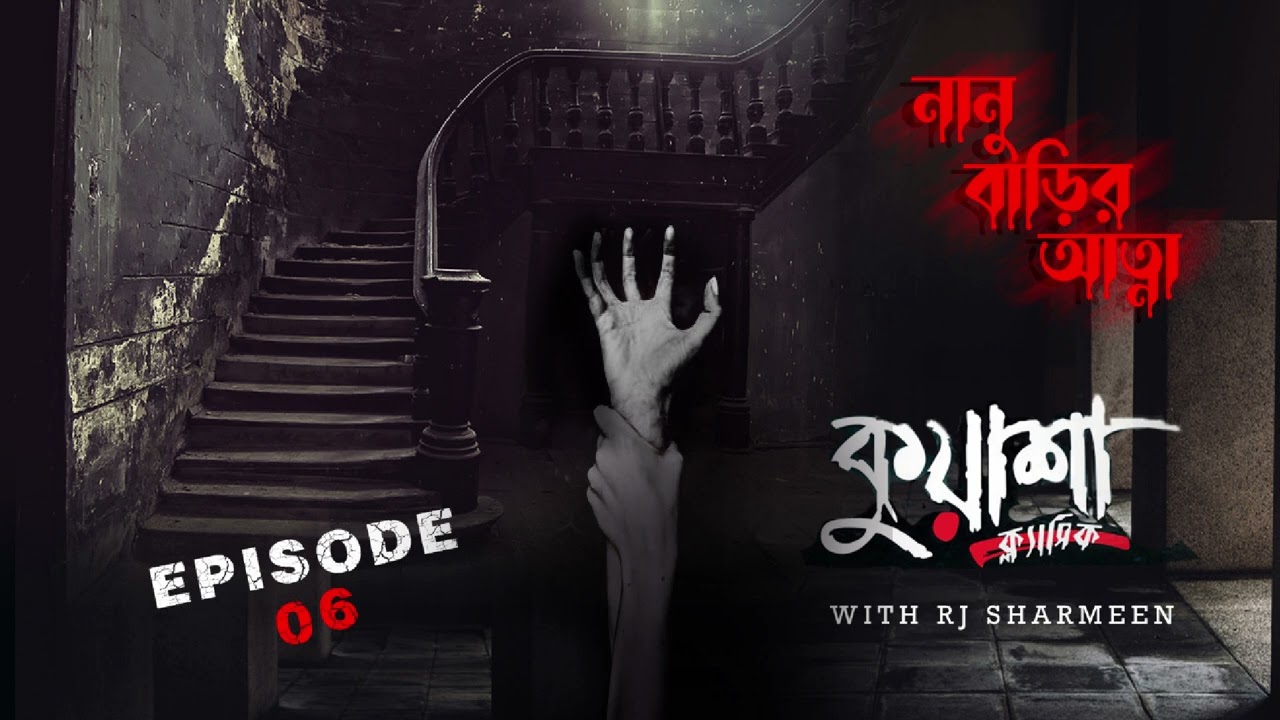 নানু বাড়ির আত্মা | Nanu Barir Atta |#Kuasha | RJ Sharmeen | Bangla new horror story | Kuasha Classic