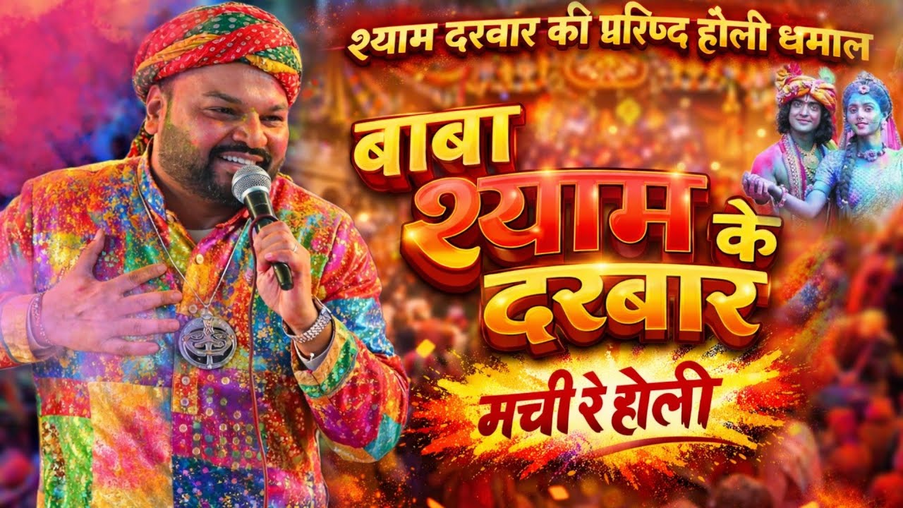 बाबा श्याम के दरबार मची रे होली श्याम धमाल पर झूम उठा खाटू धाम ~ Kanhiya Mittal Ji | Holi Dhamal ||