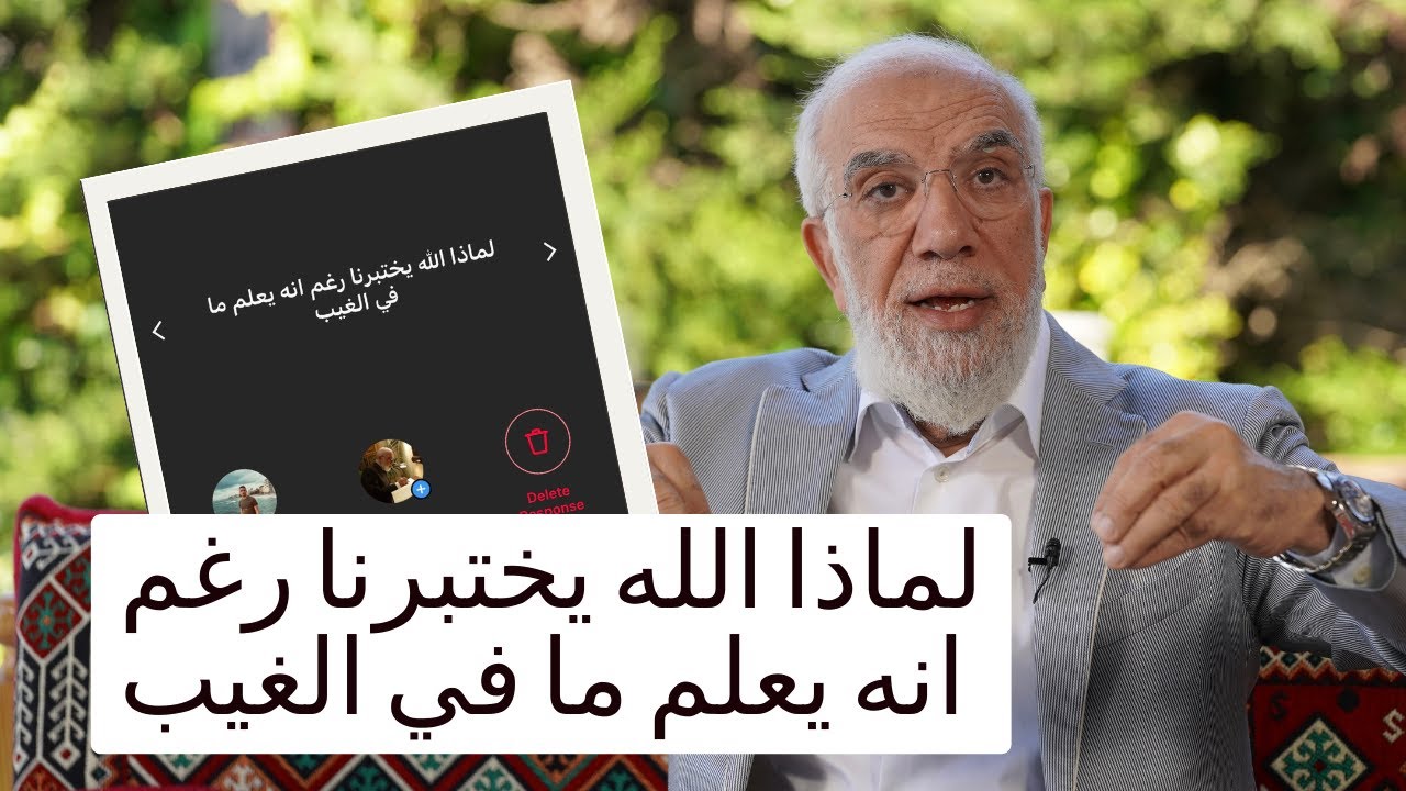 لماذا يختبرنا الله رغم أنه يعلم ما في الغيب؟