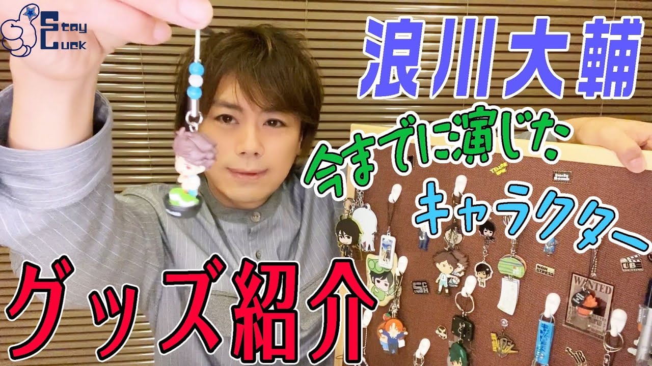 【浪川大輔】意外な一面を発見！？セルフ撮影お願いしてみたら…？
