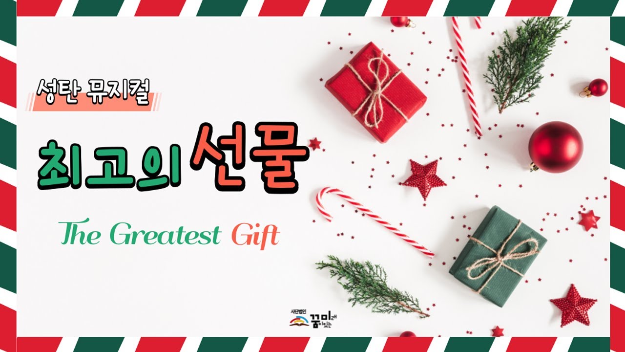 성탄뮤지컬 '최고의 선물' l 뮤지컬 ㅣ 최고의 선물 ㅣ The Greatest Gift | 꿈이있는미래 ㅣ꿈미 ㅣ성탄뮤지컬 ㅣ어린이뮤지컬 ㅣ 어린이 ccm