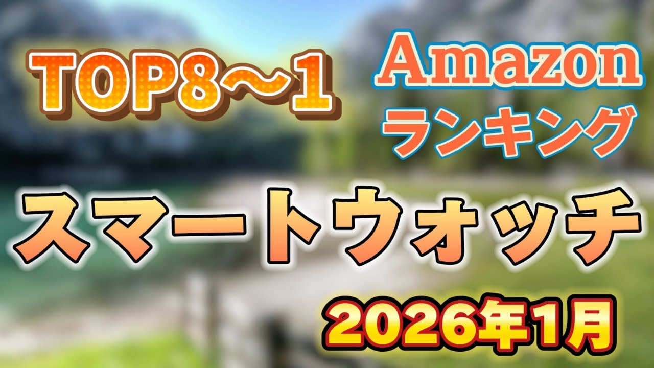 【2026年1月】スマートウォッチ人気ランキングTOP8【売れ筋・おすすめ】※サクラチェッカー済み