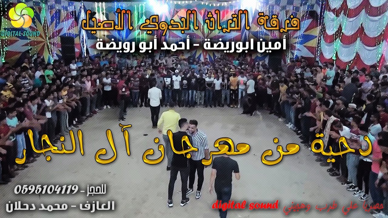 دحـيـة مـن مـهـرجـان آل الـنـجـار || أمـيـن ابـو رويـضـة وأحـمـد ابـو رويـضـة
