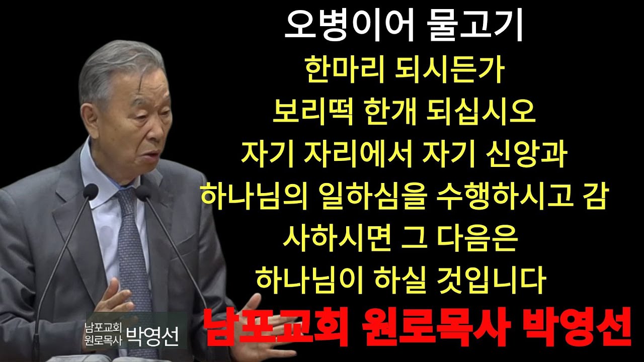 박영선 목사 | 오병이어에 물고기 한마리 되시든가 보리떡 한개 되십시오  자기자리에서 자기 신앙과 하나님의 일하심을 수행하고 감수하시면 그 다음은 하나님이 하실것입니다#박영선목사님