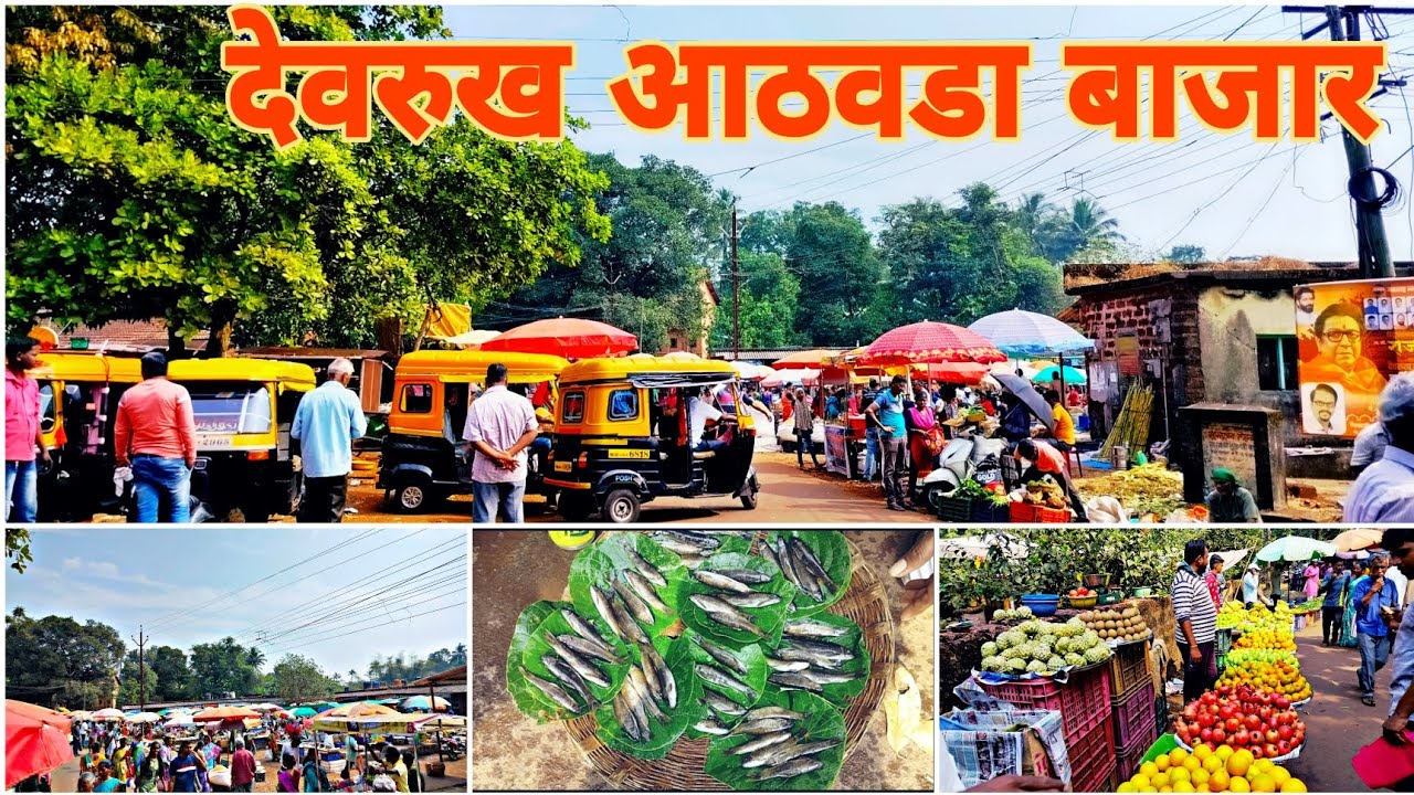 देवरुख आठवडा बाजार | रविवारचा बाजार | देवरुख चा सर्वात मोठा बाजार | काय बाजार आहे | #devrukh