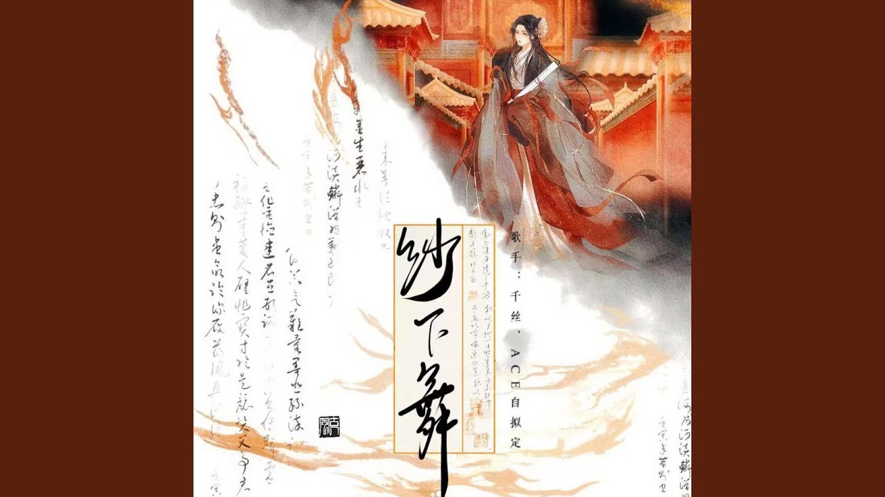 纱下舞