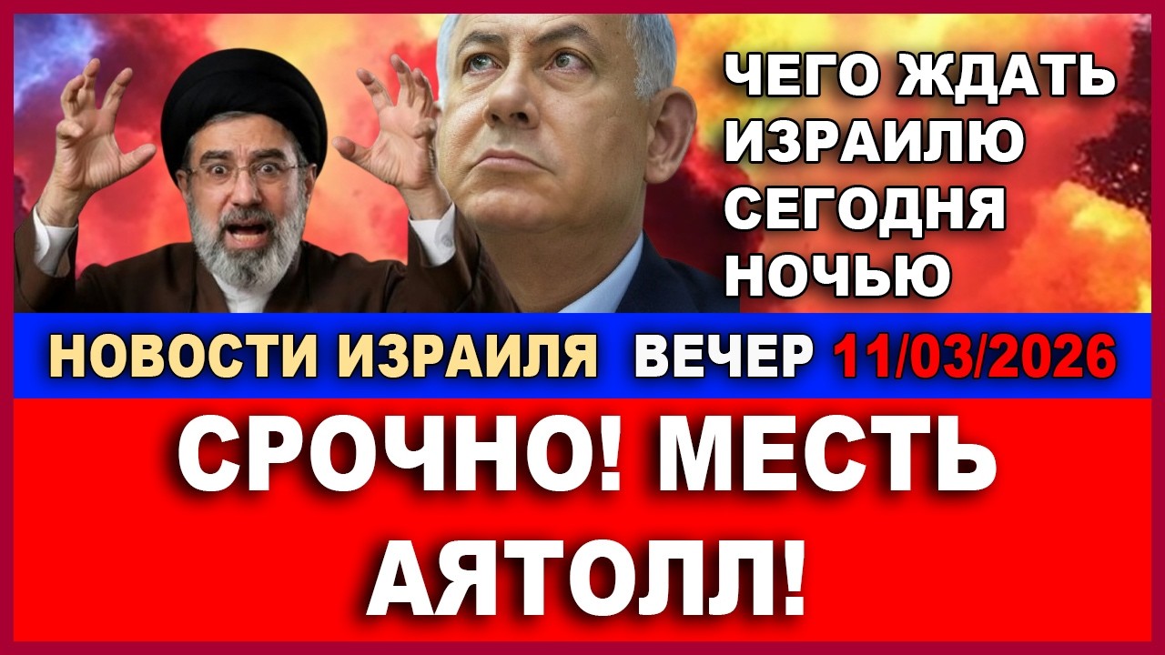 Срочно! Месть аятолл! Что ожидает израильтян сегодня ночью! Новости Израиля - Вечер. 11/03/2026