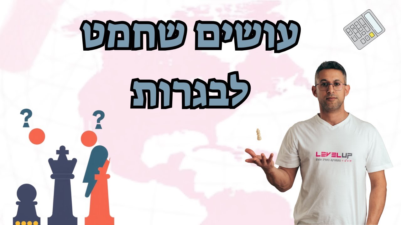 עושים שחמט לבגרות 📘 | הספר שמלמד אסטרטגיה מנצחת במתמטיקה