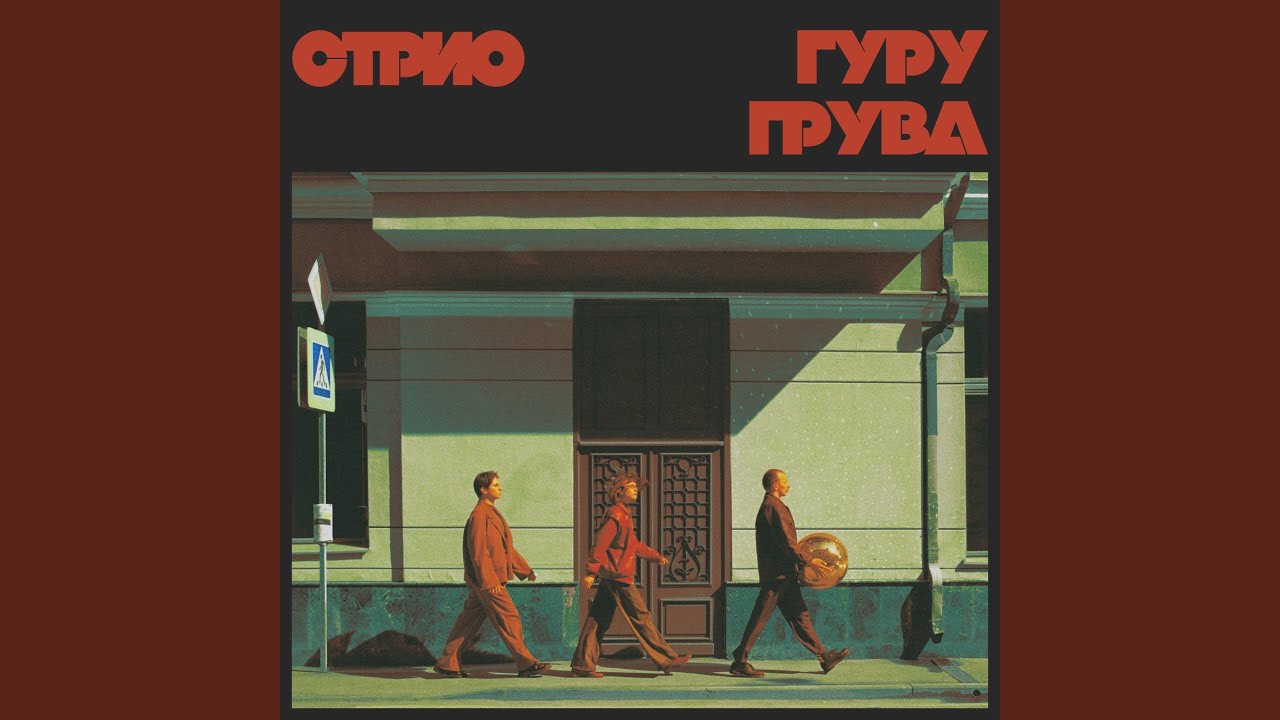 Гуру грува